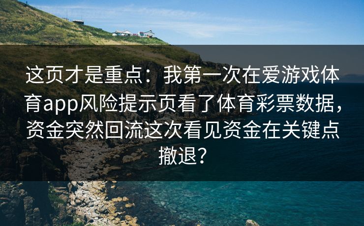 这页才是重点：我第一次在爱游戏体育app风险提示页看了体育彩票数据，资金突然回流这次看见资金在关键点撤退？