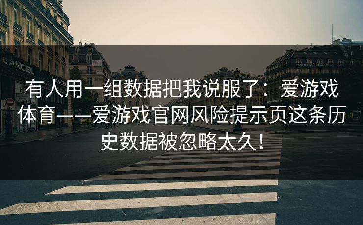 有人用一组数据把我说服了：爱游戏体育——爱游戏官网风险提示页这条历史数据被忽略太久！